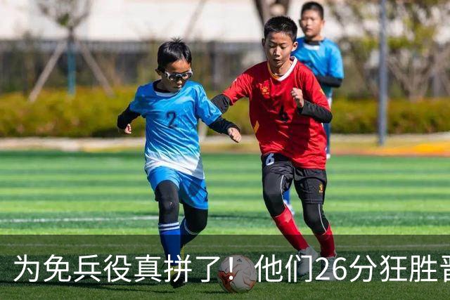 为免兵役真拼了！他们26分狂胜晋级亚运会决赛，中国男篮大战日本