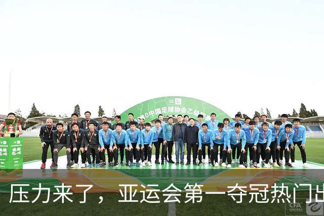 压力来了，亚运会第一夺冠热门出炉，中国男篮面临四重考验