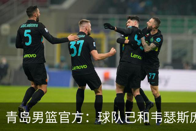 青岛男篮官方：球队已和韦瑟斯庞&乔丹·米奇&约克完成签约