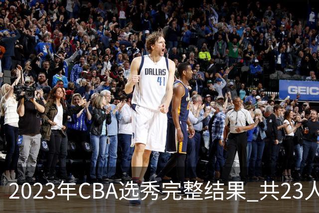 2023年CBA选秀完整结果 共23人被选中历史次高