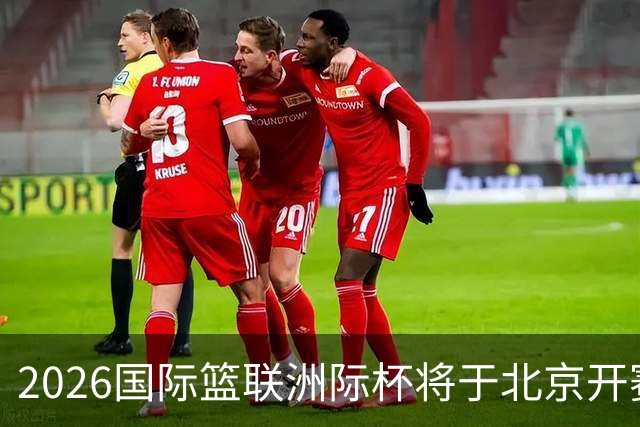 2026国际篮联洲际杯将于北京开赛！上海/北控/G联盟联队等6队参赛
