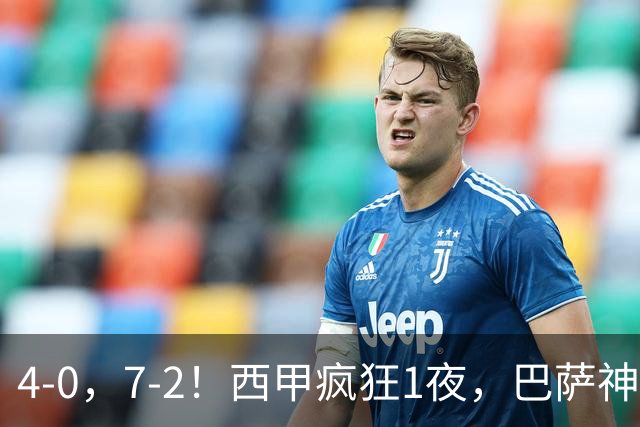 4-0，7-2！西甲疯狂1夜，巴萨神锋7场11球，25岁韩国球星破门